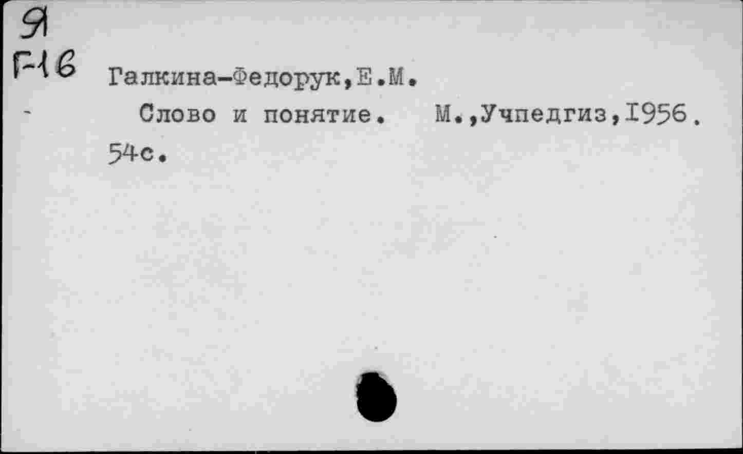 ﻿Галкина-Федорук,Е.М.
Слово и понятие. М. »Учпедгиз,1956. 54с.